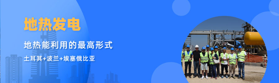地大熱能響應(yīng)“一帶一路”倡議， 助力肯尼亞地?zé)岚l(fā)電