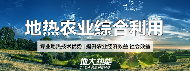 地大熱能：地熱能改善農村能源消費結構，助力鄉(xiāng)村振興