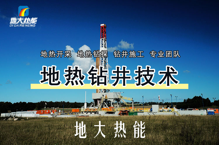 投資必看丨打一口地?zé)峋ǘ嗌馘X？專業(yè)鉆井公司-地大熱能