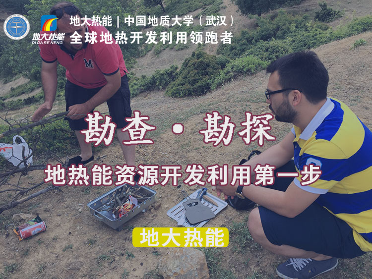 “放心”溫泉開(kāi)發(fā)項(xiàng)目規(guī)劃，離不開(kāi)核心因素：地?zé)釡厝Y源勘查（勘探）-地大熱能