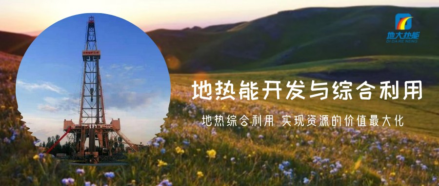 地熱資源直接利用居世界首位，發(fā)展地熱有助于實現(xiàn)能源多樣性-地大熱能