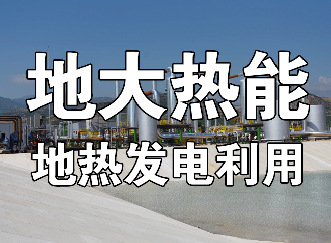 地熱資源直接利用居世界首位，發(fā)展地熱有助于實現(xiàn)能源多樣性-地大熱能