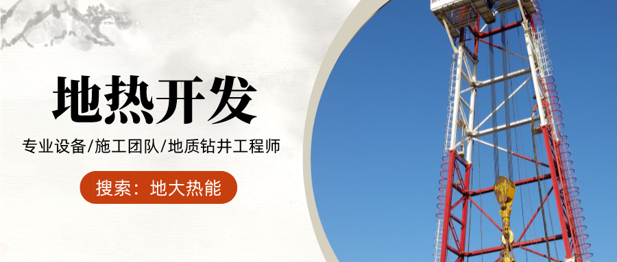 地大熱能：為什么很多地區(qū)關(guān)停地?zé)峋?？你們的鉆井工程技術(shù)達(dá)標(biāo)了嗎？