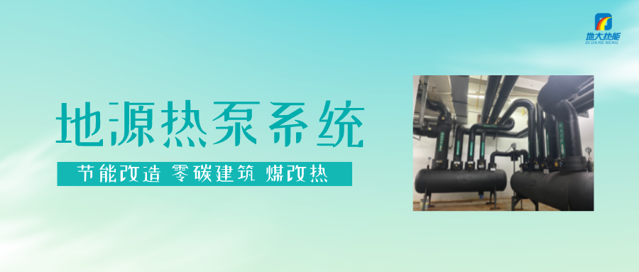 長春污染防治攻堅(jiān)戰(zhàn)：加強(qiáng)地?zé)豳Y源開發(fā)利用，積極推進(jìn)清潔取暖-地大熱能