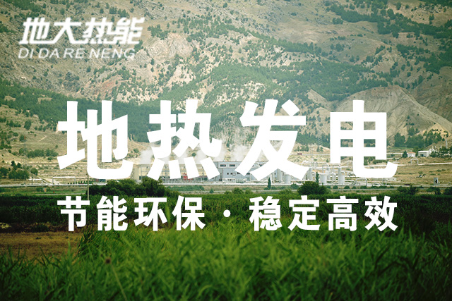 我國地熱發(fā)電技術(shù)歷史和現(xiàn)狀-干熱巖發(fā)電-地熱發(fā)電投資-地大熱能