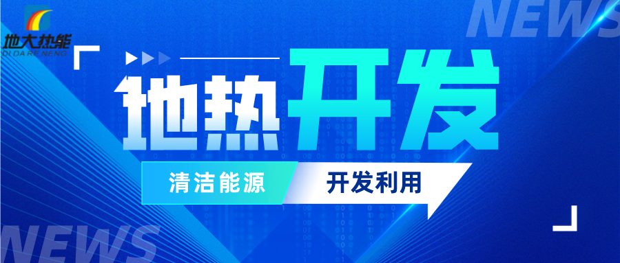 可再生能源發(fā)展報告：積極推進“地?zé)崮?”新能源開發(fā)利用-地大熱能