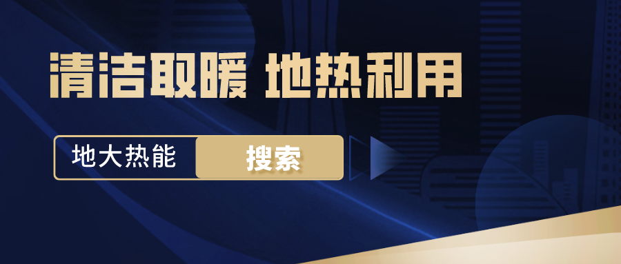 政策解讀！從規(guī)劃看北京市“十四五”供熱發(fā)展-地?zé)峥稍偕茉垂?地大熱能