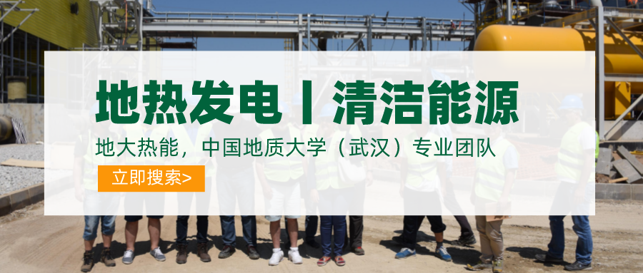 碳達峰、碳中和推動地熱發(fā)電發(fā)展是大勢所趨-地大熱能