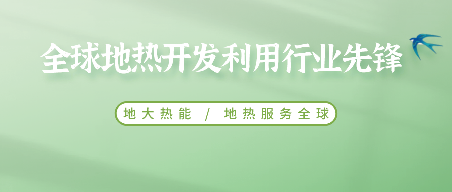 鄭克棪：中國地熱大發(fā)展的技術(shù)瓶頸是什么？-地熱資源開發(fā)利用-地大熱能