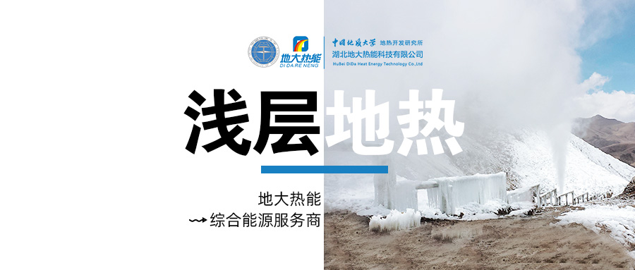 供暖面積約1萬(wàn)㎡！大澤湖片區(qū)淺層地?zé)崮茉凑炯泄┡?xiàng)目預(yù)啟動(dòng)-地大熱能