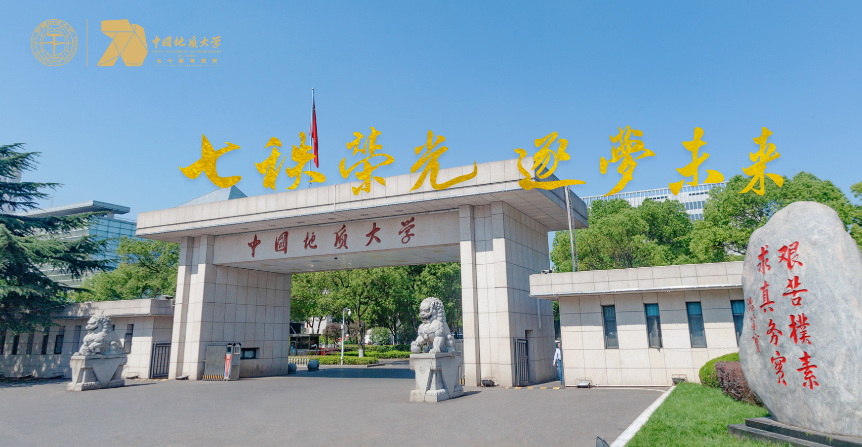 七軼榮光 我校中國(guó)地質(zhì)大學(xué)（武漢）在地質(zhì)報(bào)國(guó)的征途上-地大熱能