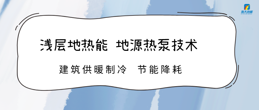 規(guī)?；七M(jìn)淺層地?zé)崮芾?助力綠色低碳城市發(fā)展-地大熱能