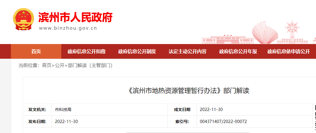 《濱州市地?zé)豳Y源管理暫行辦法》部門(mén)解讀-地大熱能