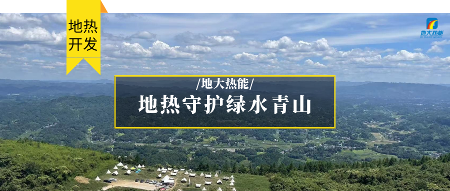多吉、王貴玲：加大深部熱能探采技術(shù)攻關(guān) 持續(xù)推進(jìn)地?zé)豳Y源規(guī)模化開發(fā)-地大熱能