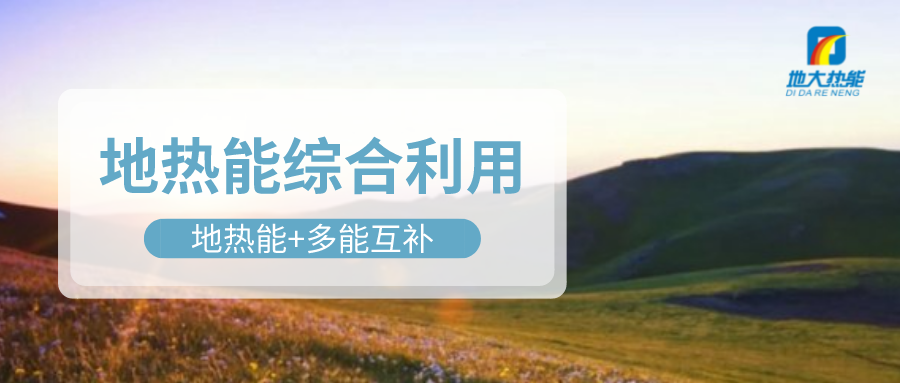 大動(dòng)作！四川省副省長羅強(qiáng)部署地?zé)岙a(chǎn)業(yè)發(fā)展工作-地大熱能