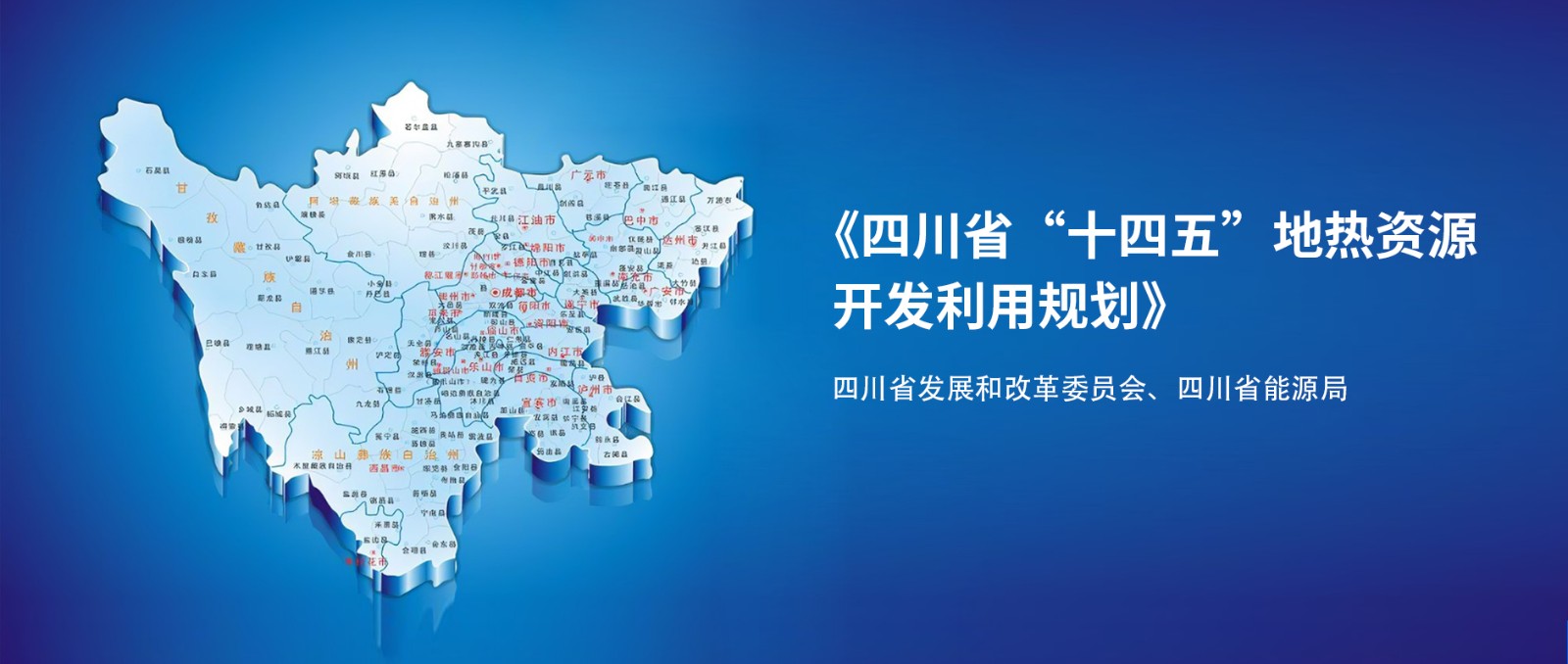 四川“十四五”地?zé)豳Y源開發(fā)：2025年，地?zé)岙a(chǎn)業(yè)年增加值達(dá)到10億元-地大熱能