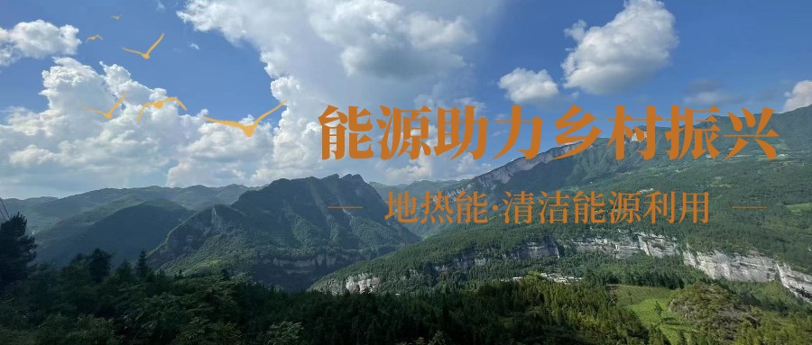 在向“雙碳”目標(biāo)前進(jìn)的過程中，農(nóng)村清潔供暖如何破局？-地大熱能