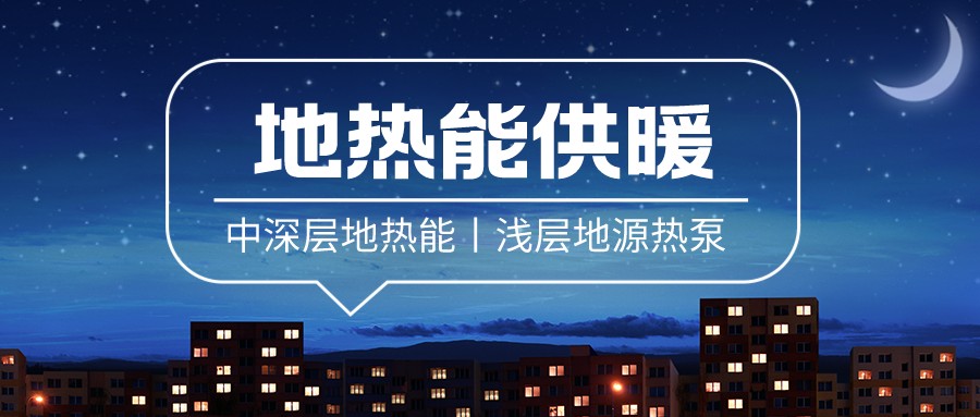清潔供暖到底該如何推進(jìn)？-地大熱能