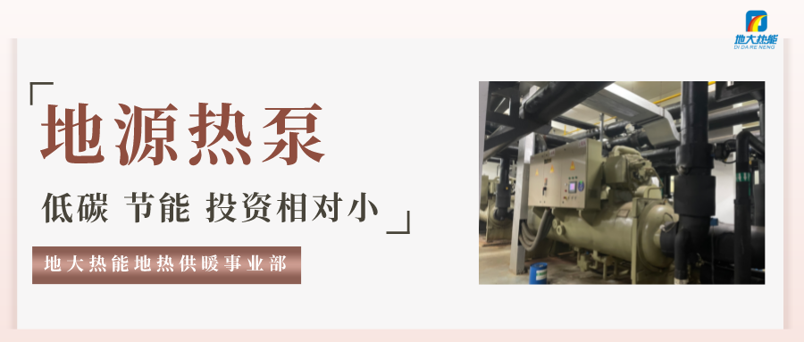地大熱能：地源熱泵100平方需要打幾個井？-地源熱泵供暖制冷系統(tǒng)