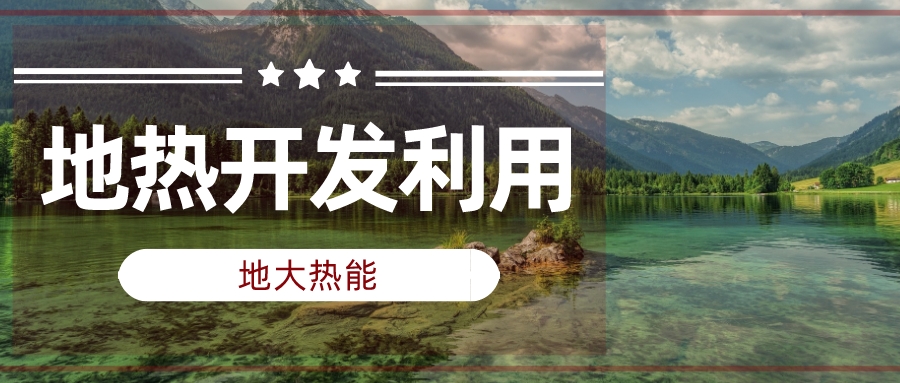 兩會聲音匯總 | 人大代表、政協(xié)委員為地?zé)岚l(fā)展建言獻(xiàn)策