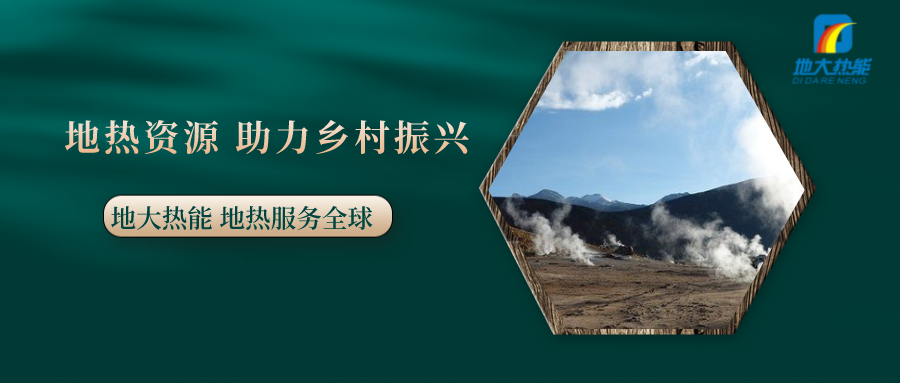 全面推進鄉(xiāng)村振興 農(nóng)村能源轉型應循序漸進-地熱能促進美麗鄉(xiāng)村-地大熱能