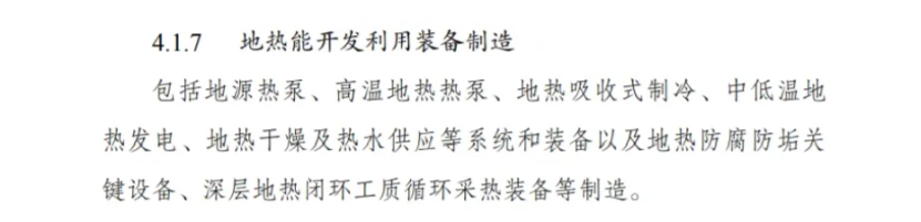 最新！地熱能入選《綠色低碳轉(zhuǎn)型產(chǎn)業(yè)指導目錄(2024年版)》-地大熱能