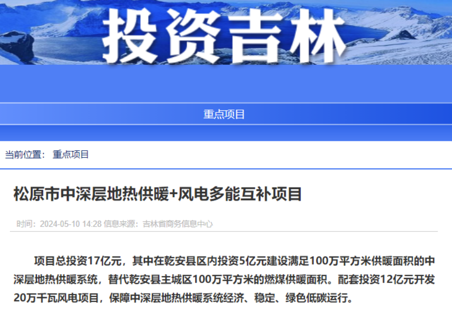 項(xiàng)目總投資17億元！吉林省加快推進(jìn)“全域地?zé)崛龒{” 打造國家級新能源生產(chǎn)基地-地大熱能