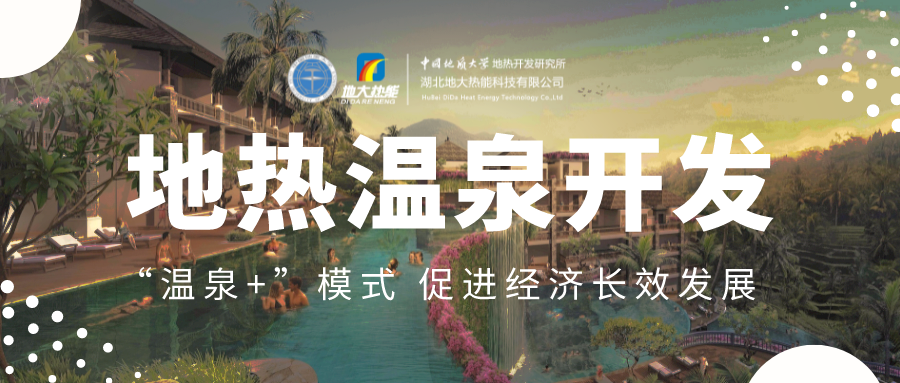 溫泉旅游項(xiàng)目的開(kāi)發(fā)，甲方應(yīng)該怎么做？地?zé)釡厝_(kāi)發(fā)-地大熱能
