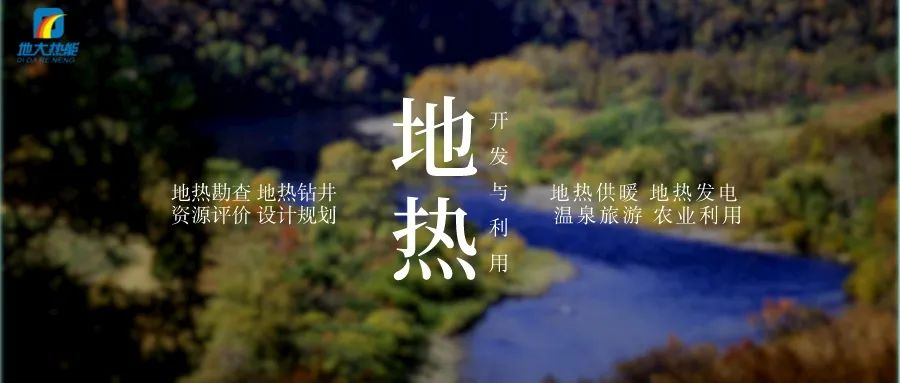 濱州市“加快地熱能開發(fā)利用示范工程” 涵蓋供暖、溫泉洗浴、養(yǎng)殖3類應用場景-地大熱能