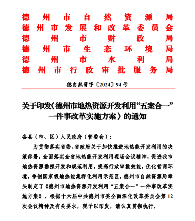 五大主要任務(wù)！德州推進(jìn)地?zé)衢_發(fā)利用改革實(shí)施方案-地大熱能