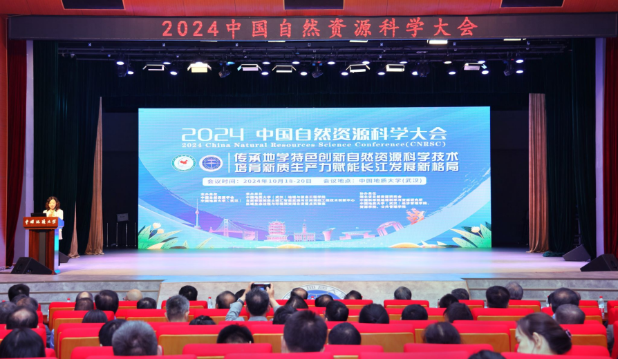 2024中國(guó)自然資源科學(xué)大會(huì)在我校中國(guó)地質(zhì)大學(xué)（武漢）召開-地大熱能