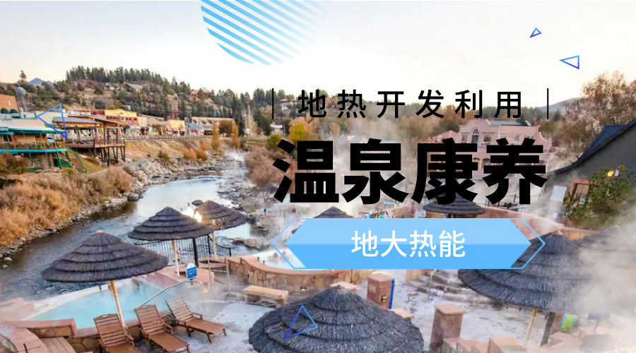 冬季溫泉攻略：選對溫泉，溫暖一冬！-地大熱能