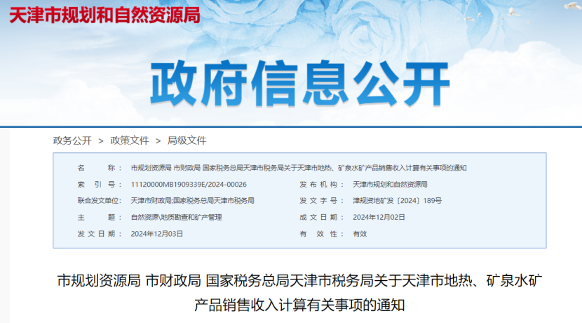 2024年多地公布地?zé)?、礦泉水核定價格-地大熱能