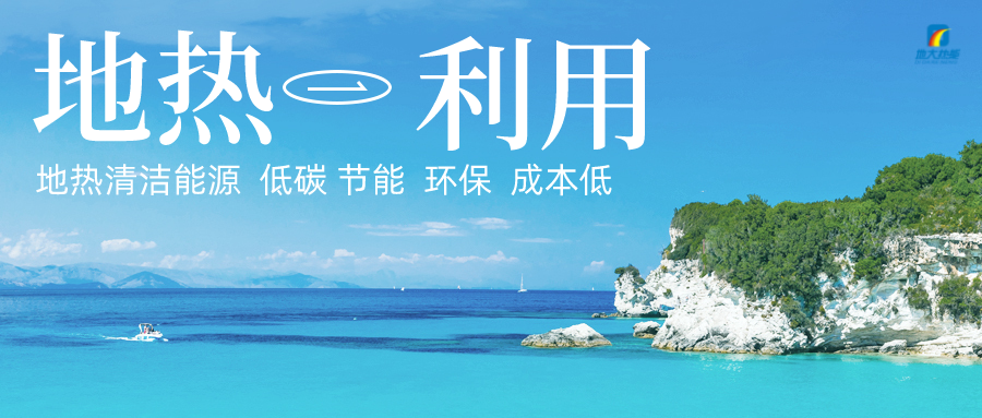 加大地?zé)嵝录夹g(shù)創(chuàng)新應(yīng)用 加快培育新業(yè)態(tài)、新場景、新模式-地大熱能