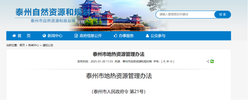《泰州市地?zé)豳Y源管理辦法》加強(qiáng)地?zé)豳Y源勘查、開發(fā)利用-地大熱能