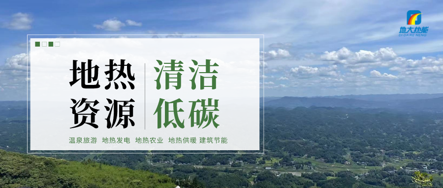 天津開發(fā)利用地?zé)豳Y源 是實現(xiàn)“雙碳”目標的需要-地?zé)衢_發(fā)利用-地大熱能