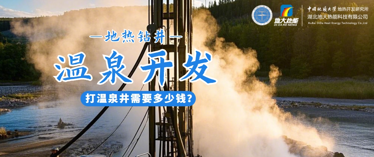 打溫泉井需要多少錢？地大熱能深度解析溫泉井開發(fā)成本-地?zé)衢_發(fā)利用