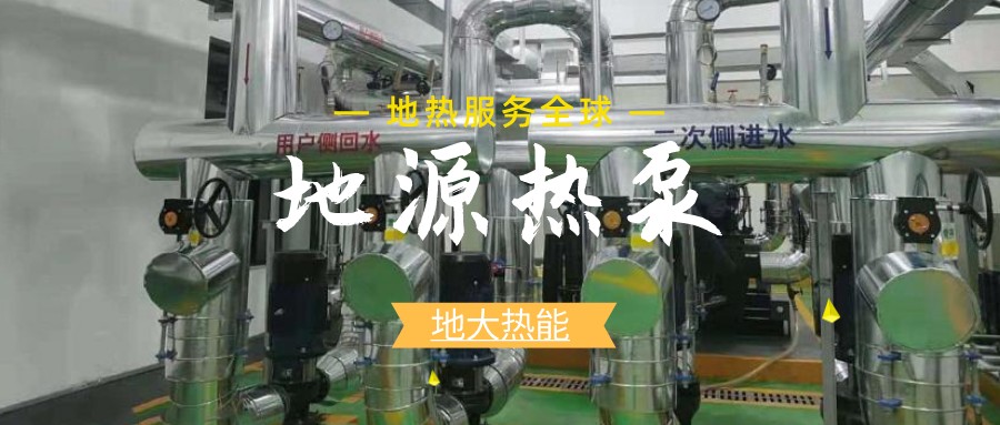 地源熱泵供暖：高效、環(huán)保的供暖新選擇-淺層地?zé)崮荛_發(fā)利用-地大熱能