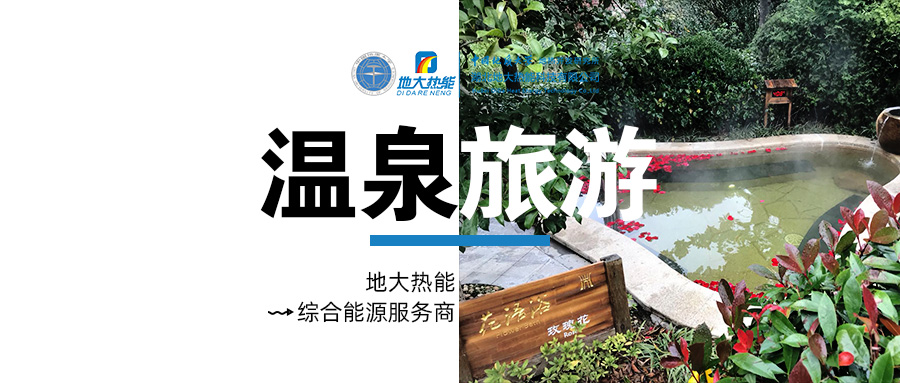 咸寧溫泉產(chǎn)業(yè)破局：向康養(yǎng)、度假等業(yè)態(tài)延伸-地?zé)釡厝_(kāi)發(fā)-地大熱能