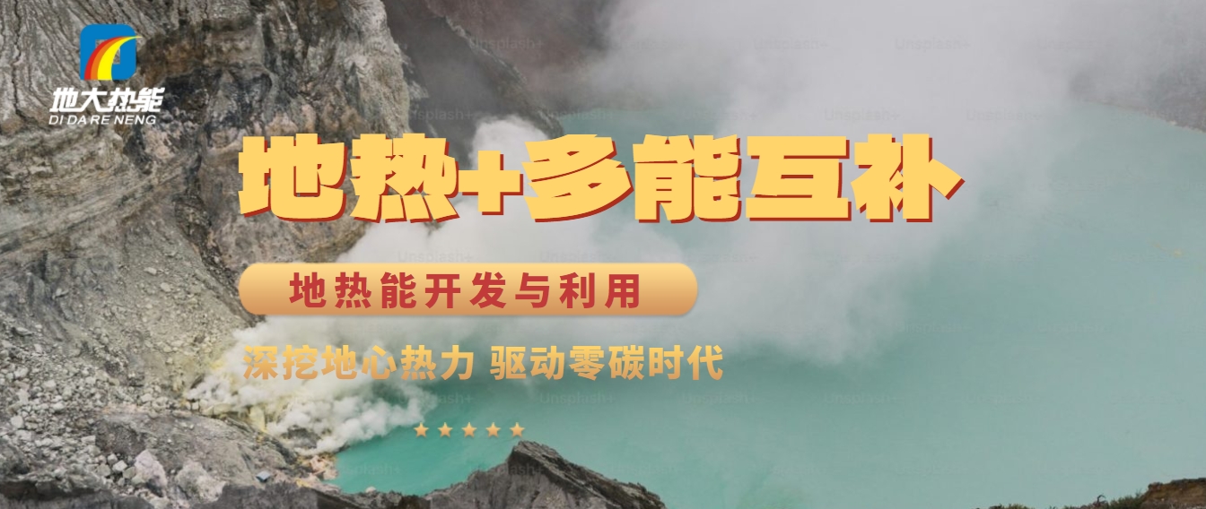 西藏措美縣清潔能源（地熱+多能互補）發(fā)展的機遇、挑戰(zhàn) -地熱資源開發(fā)利用-地大熱能