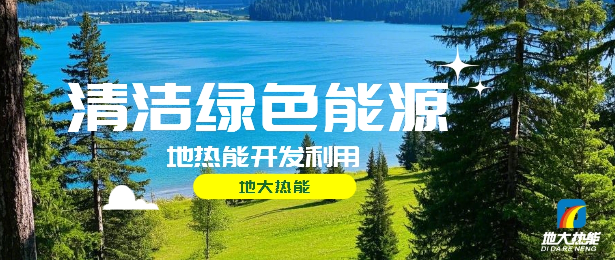 西藏措美縣清潔能源（地熱+多能互補）發(fā)展的機遇、挑戰(zhàn) -地熱資源開發(fā)利用-地大熱能
