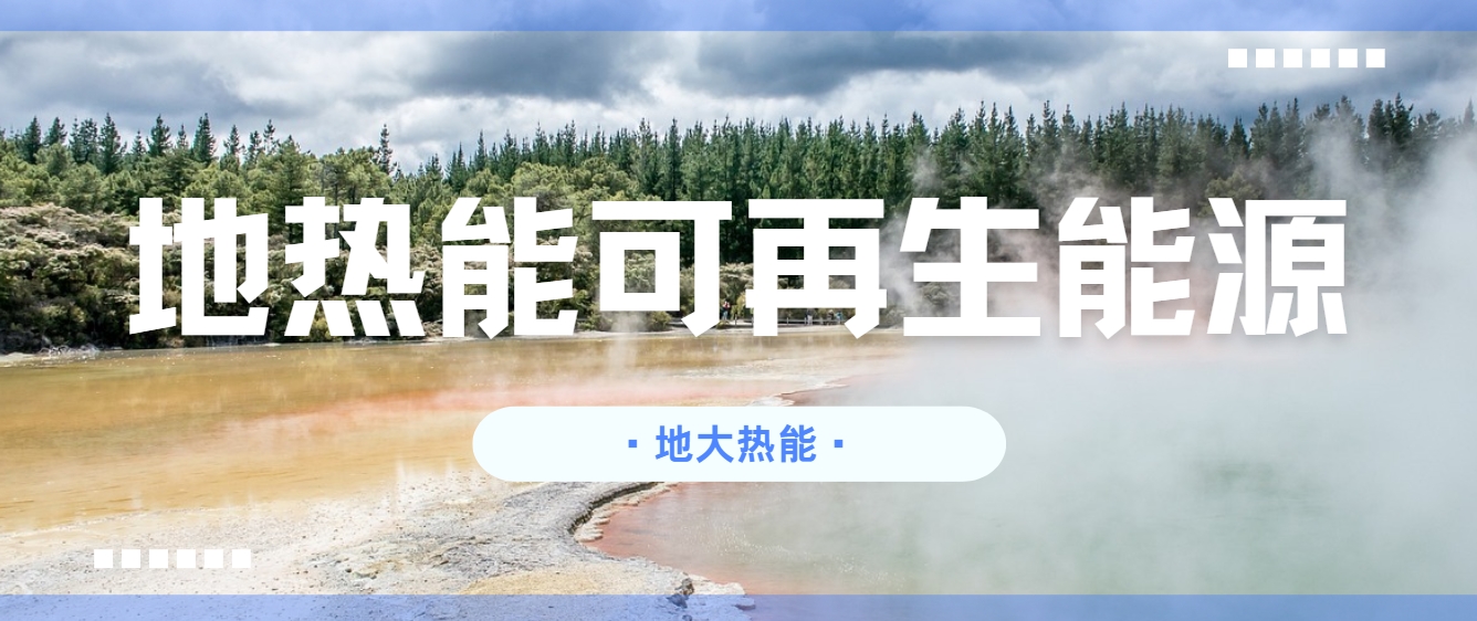 地熱能：你不可不知的綠色能源新勢力-清潔能源-地熱開發(fā)利用-地大熱能