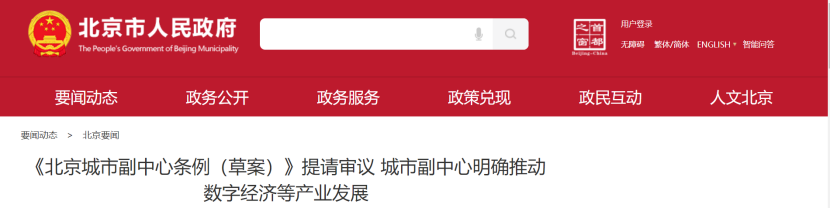 北京城市副中心明確推動數(shù)字經(jīng)濟等六大產(chǎn)業(yè)發(fā)展-地大熱能